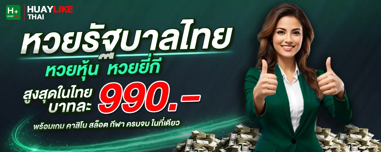 เว็บ huaylike ดี ไหม BY huaylike แทงหวย